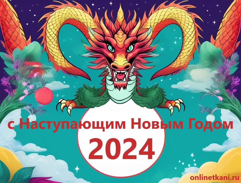 График работы магазинов OnlineTkani.ru на новогодние праздники 2023-2024